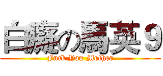 白癡の馬英９ (Fuck You Mother)
