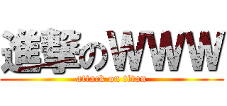 進撃のＷＷＷ (attack on titan)