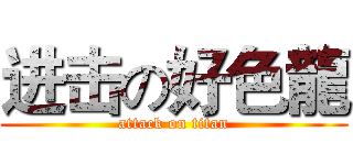 进击の好色龍 (attack on titan)