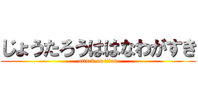 じょうたろうははなわがすき (attack on titan)
