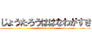 じょうたろうははなわがすき (attack on titan)