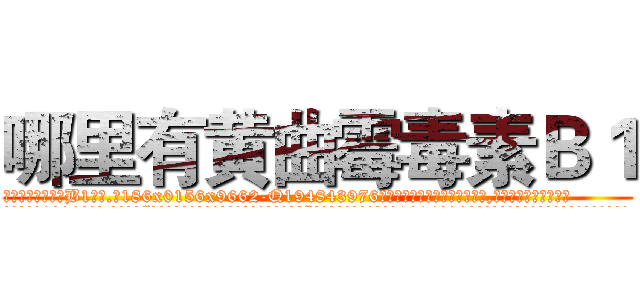 哪里有黄曲霉毒素Ｂ１ (哪里有黄曲霉毒素B1【电.话186x0156x9662-Q194843976林氏药业】我们做的是长期生意,靠的是老客户长期支持
参考消息网2月20日报道 韩媒称，“剩女多、离婚率高的城市，房价一定会上涨。”这是中国经济学家金岩石2016年12月参加在上海举行的房地产相关论坛时说的话。
)
