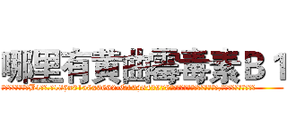 哪里有黄曲霉毒素Ｂ１ (哪里有黄曲霉毒素B1【电.话186x0156x9662-Q194843976林氏药业】我们做的是长期生意,靠的是老客户长期支持
参考消息网2月20日报道 韩媒称，“剩女多、离婚率高的城市，房价一定会上涨。”这是中国经济学家金岩石2016年12月参加在上海举行的房地产相关论坛时说的话。
)