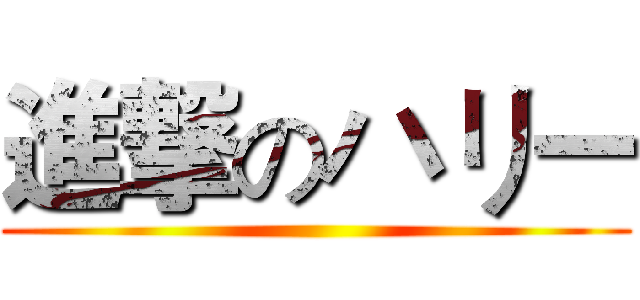 進撃のハリー ()