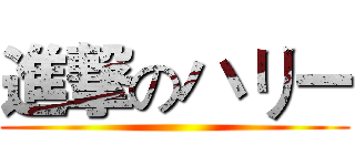 進撃のハリー ()