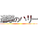 進撃のハリー ()