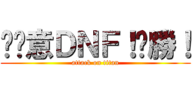 挖尬意ＤＮＦ！ㄏ勝！ (attack on titan)