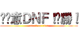 挖尬意ＤＮＦ！ㄏ勝！ (attack on titan)