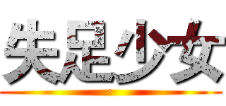 失足少女 (·)