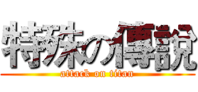 特殊の傳說 (attack on titan)
