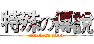 特殊の傳說 (attack on titan)