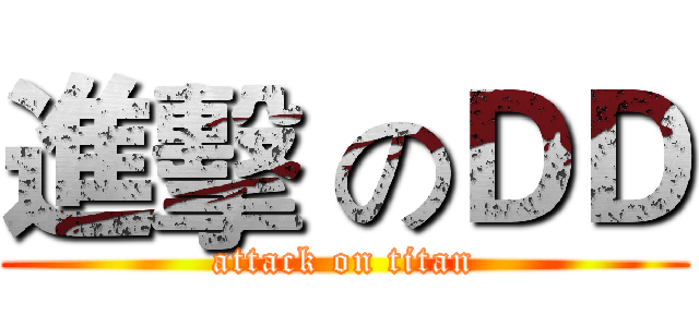進擊 のＤＤ (attack on titan)