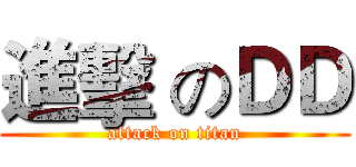 進擊 のＤＤ (attack on titan)