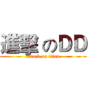 進擊 のＤＤ (attack on titan)