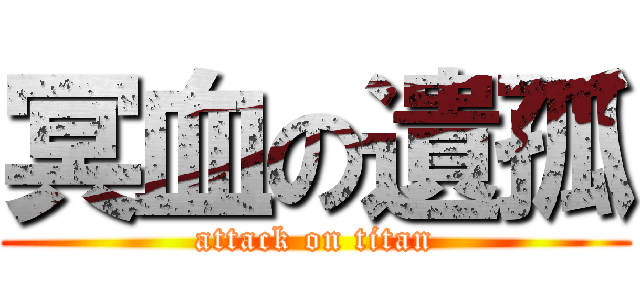 冥血の遺孤 (attack on titan)