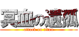 冥血の遺孤 (attack on titan)