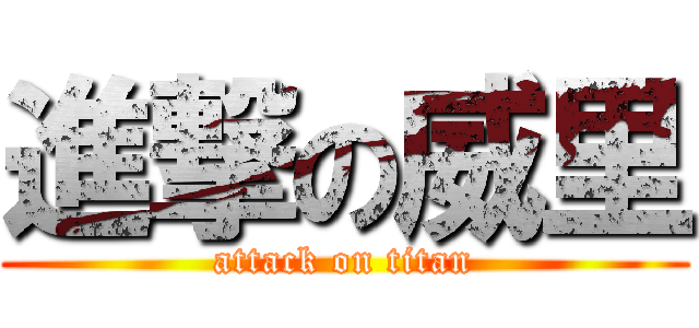 進撃の威里 (attack on titan)