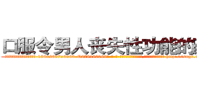 口服令男人丧失性功能的药物 (口服令男人丧失性功能的药物【电-186x2687x6963-Q278180069元-吉-药-业】我们做的是长期生意,靠的是老客户长期支持 http://sngk.net/hk1IC9
)