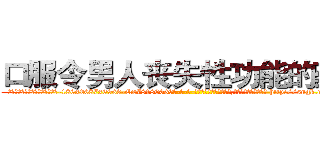 口服令男人丧失性功能的药物 (口服令男人丧失性功能的药物【电-186x2687x6963-Q278180069元-吉-药-业】我们做的是长期生意,靠的是老客户长期支持 http://sngk.net/hk1IC9
)