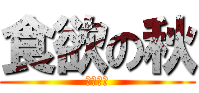 食欲の秋 (～９月～)