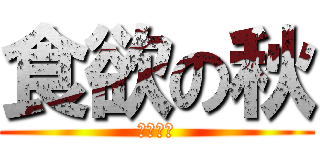 食欲の秋 (～９月～)