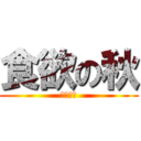 食欲の秋 (～９月～)