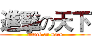 進擊の天下 (attack on word)