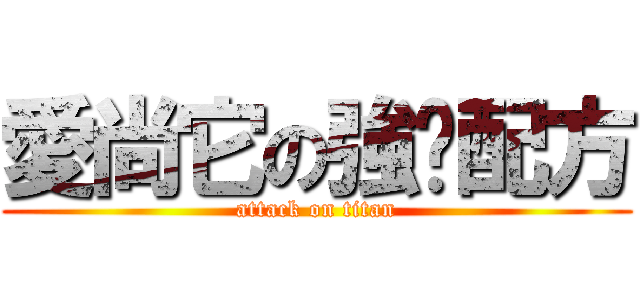 愛尚它の強鈣配方 (attack on titan)
