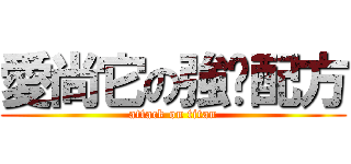 愛尚它の強鈣配方 (attack on titan)