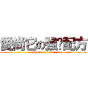 愛尚它の強鈣配方 (attack on titan)