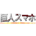 巨人スマホ (attack on titan)