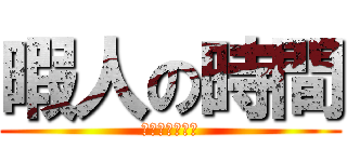 暇人の時間 (誰か個ちゃしよ)