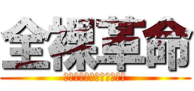 全裸革命 (ＶＩＰスタイルＴＯＫＹＯ)