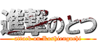 進撃のとつ (attack on Koshienguchi)