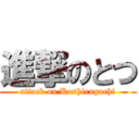 進撃のとつ (attack on Koshienguchi)