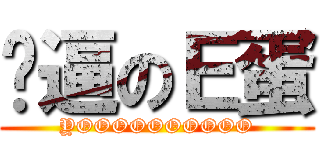 傻逼のＥ蛋 (YOOOOOOOOOO)