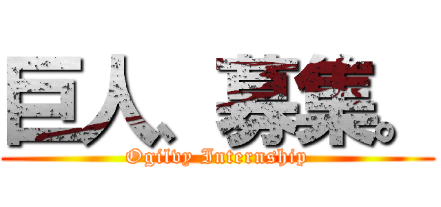 巨人、募集。 (Ogilvy Internship)