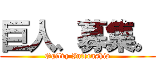 巨人、募集。 (Ogilvy Internship)