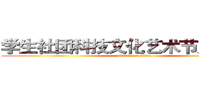 学生社团科技文化艺术节风采掠影 (attack on titan)