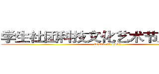 学生社团科技文化艺术节风采掠影 (attack on titan)