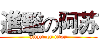 進擊の阿苏 (attack on titan)