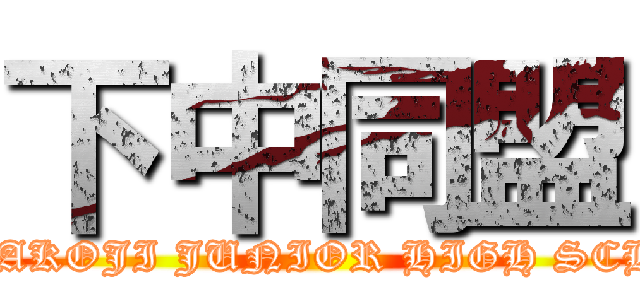 下中同盟 (SHITAKOJI JUNIOR HIGH SCHOOL)