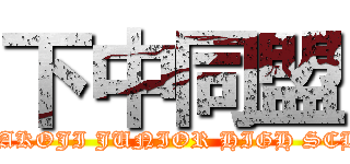 下中同盟 (SHITAKOJI JUNIOR HIGH SCHOOL)