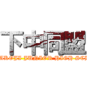 下中同盟 (SHITAKOJI JUNIOR HIGH SCHOOL)