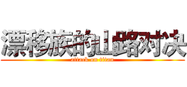 漂移族的山路对决 (attack on titan)