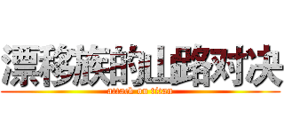 漂移族的山路对决 (attack on titan)