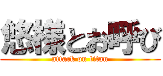 悠様とお呼び (attack on titan)