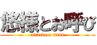 悠様とお呼び (attack on titan)