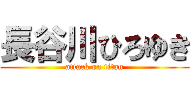 長谷川ひろゆき (attack on titan)