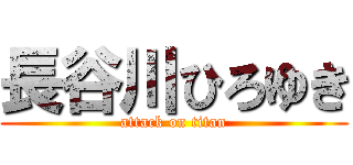 長谷川ひろゆき (attack on titan)